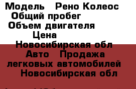  › Модель ­ Рено Колеос  › Общий пробег ­ 122 000 › Объем двигателя ­ 171 › Цена ­ 510 000 - Новосибирская обл. Авто » Продажа легковых автомобилей   . Новосибирская обл.